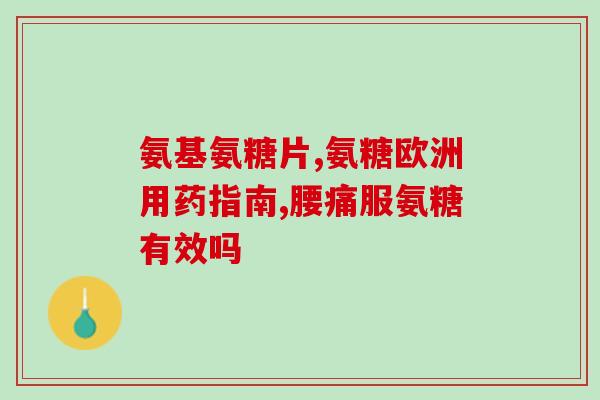 osteo氨糖哺乳期可以吃吗(哺乳期母亲可否服用osteo氨糖？)