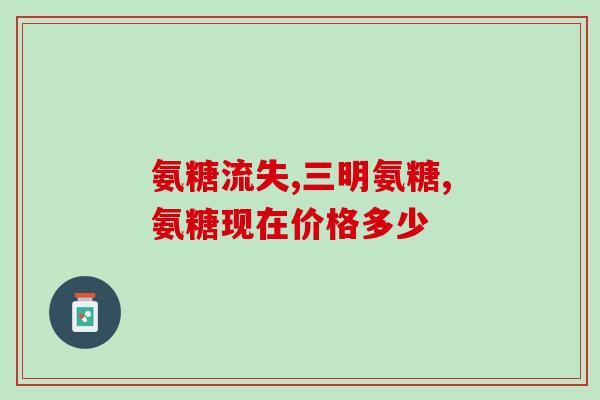 人参活性氨糖那里生产元粉(生产人参元粉的地方含有活性氨糖)