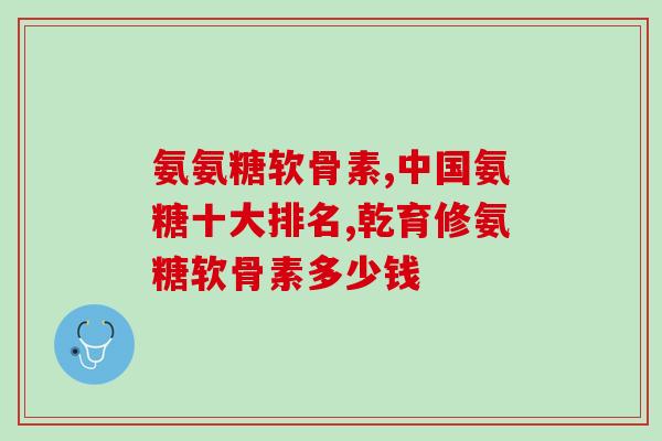1盐酸氨基葡萄糖胶囊(盐酸氨基葡萄糖胶囊的作用及用法指南) 1盐酸氨基葡萄糖胶囊(盐酸氨基葡萄糖胶囊的作用及用法指南)