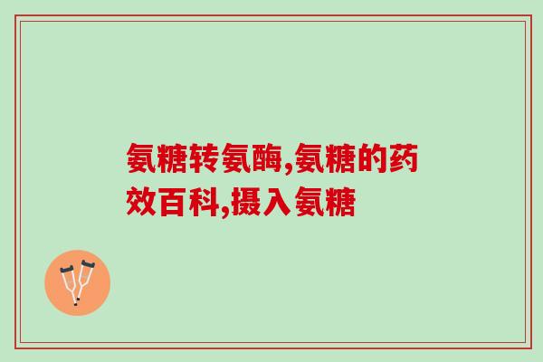 35 需要日常吃氨糖么(日常饮食中有必要摄取氨糖吗？)