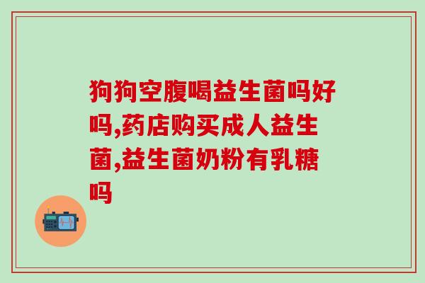 益生菌到底好不好能否长期服用(长期服用益生菌是否有益健康？)