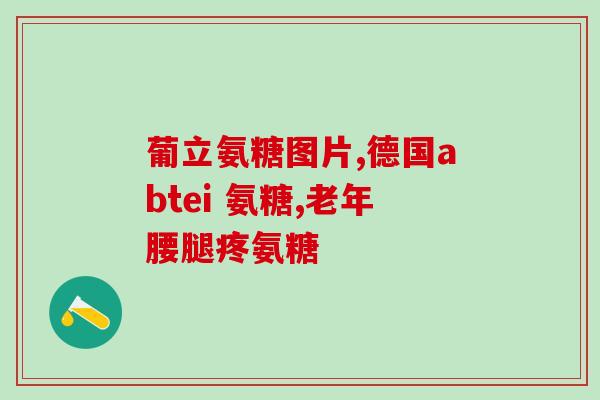 之源氨糖软骨素(源氨糖软骨素：关节保健新选择