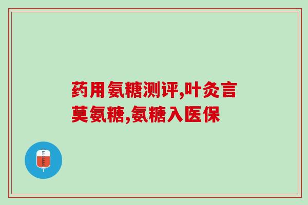 三九牌氨糖软骨(三九牌氨糖软骨：缓解关节疼痛的好帮手)