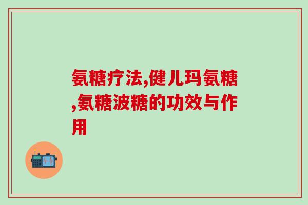 bd氨基葡萄糖核苷酸(BD氨基葡萄糖核苷酸：新型抗生素的研发突破)