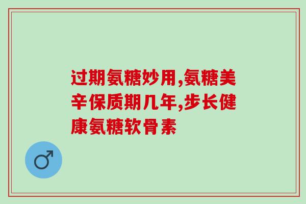 什么情况下不能服软骨素(服用软骨素的禁忌情况，你需要了解！)