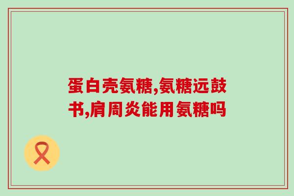 不升血糖的氨糖(控制血糖，人体必需的氨糖可以不升  50字以内)