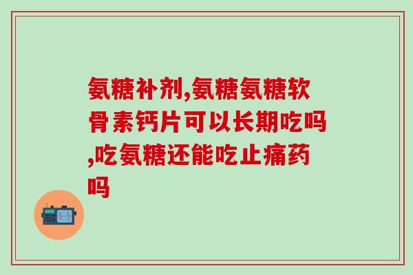 movefree软骨素越多越好吗(是否越多摄入movefree软骨素越好？)