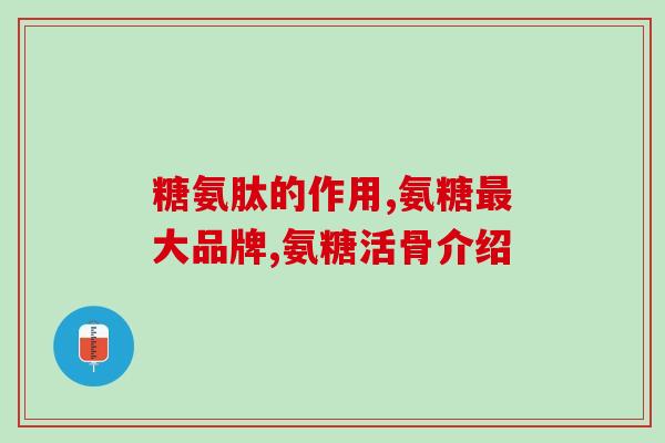 中国膳食营养协会氨糖每日(中国膳食营养协会：每日摄入氨糖需控制！)