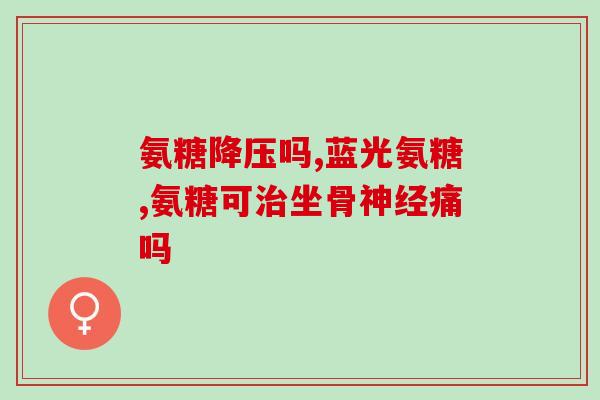 80岁的人吃软骨素好吗(80岁老人可否服用软骨素？-健康建议)
