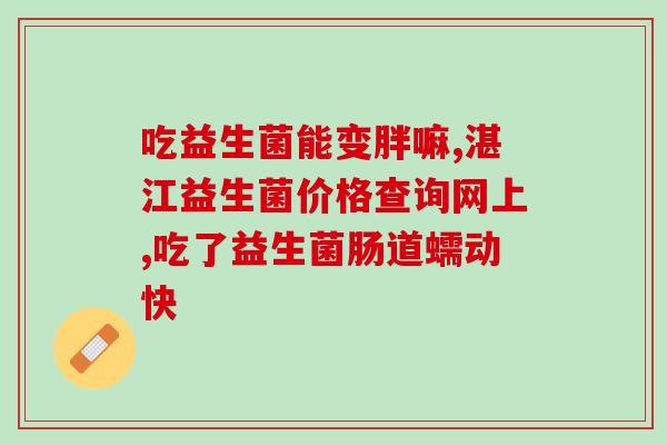 新生儿不用吃益生菌可以吗(新生儿是否需要补充益生菌营养？)