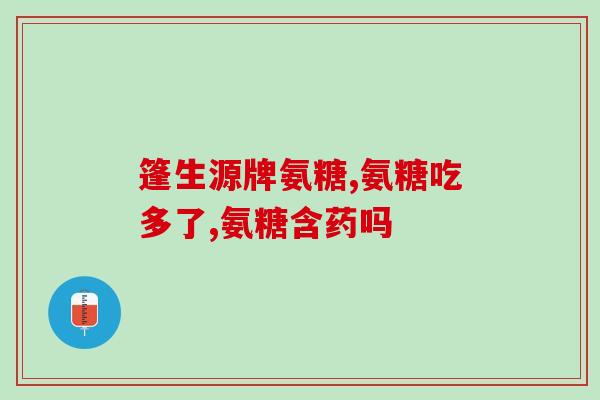 为什么医生不建议吃氨糖软骨素片(医生不推荐使用氨糖软骨素片的原因)