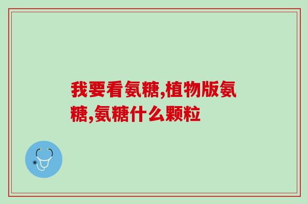 人吃的软骨素狗狗吃多少钱(犬用软骨素的价格是多少？)