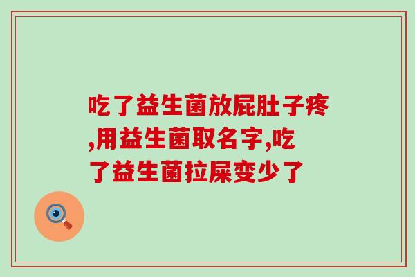益生菌是否能排除抗生素(益生菌是否可以对抗抗生素？)