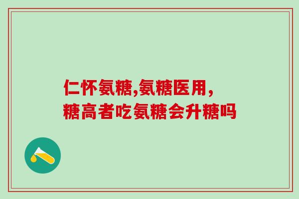 上下楼梯膝盖疼吃氨糖能好吗(楼梯交通要紧！氨糖助你告别膝盖疼！)
