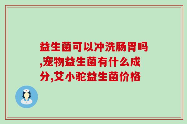 益生菌有助于缓解便秘(益生菌有助于缓解便秘：专家建议饮食中适量增加益生菌)