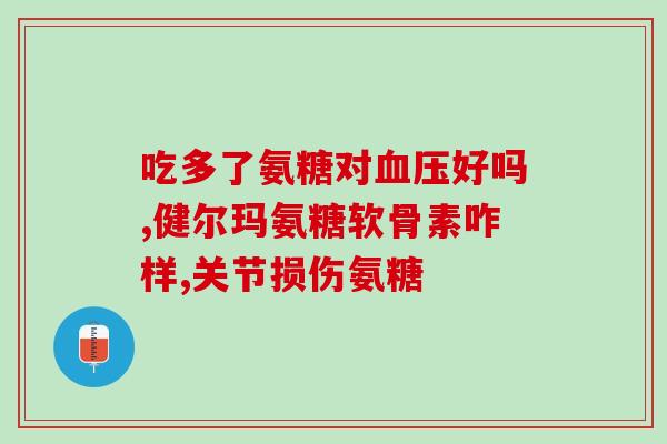 万古力氨基葡萄糖(万古力氨基葡萄糖：缓解关节疼痛的有效营养素)