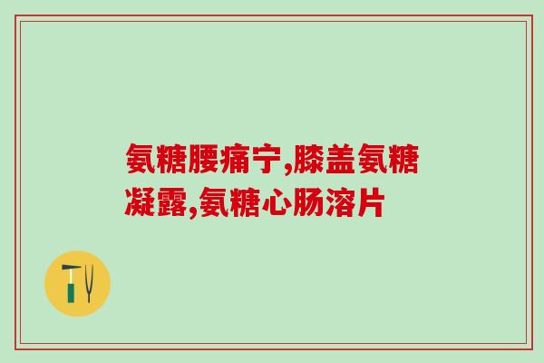 京东商城美国进口氨糖(京东商城推出原装进口氨糖，助您更好关爱关节)