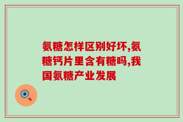 九力盐酸氨基葡萄糖颗粒怎么样(九力盐酸氨基葡萄糖颗粒的功效及使用方法简介)