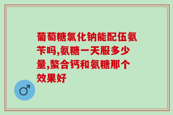 rb的氨基葡萄糖(氨基葡萄糖：RB的新宠儿)