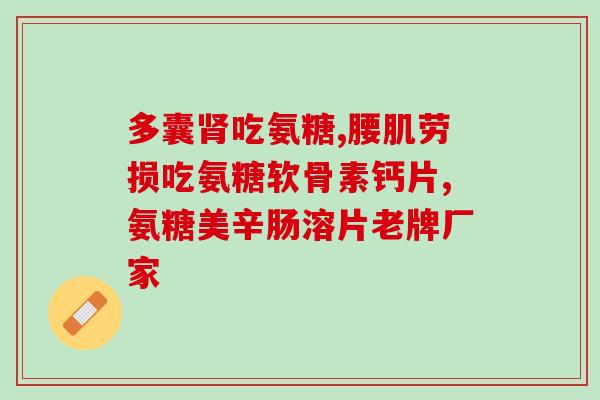 swisse氨糖软骨素评测(Swisse氨糖软骨素：功能分析及消费者评测)
