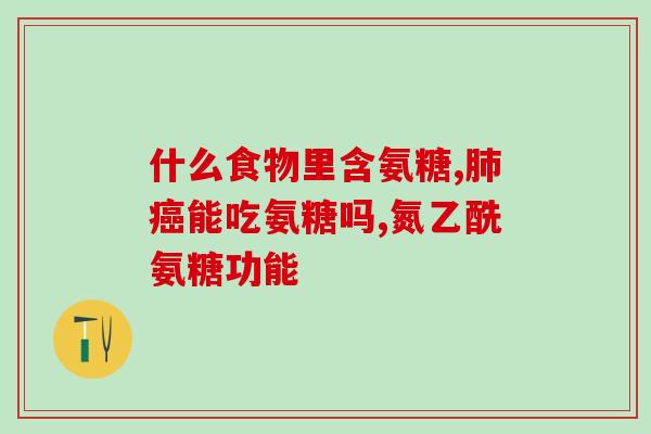中年人吃氨糖软骨素(氨糖软骨素:中年人关节健康之选) 中年人吃氨糖软骨素(氨糖软骨素:中年人关节健康之选)
