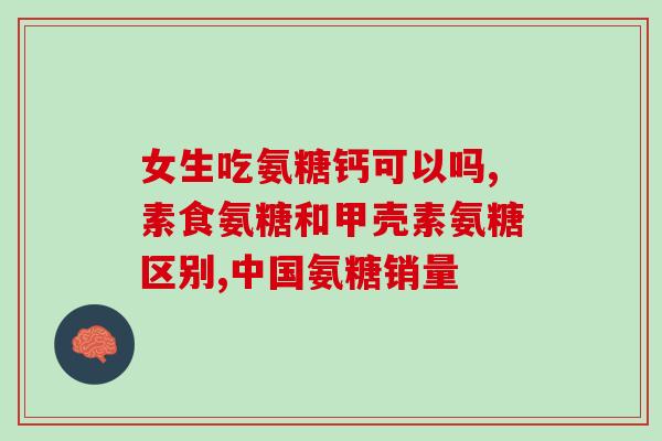 50岁后吃以 氨基葡萄糖(50岁或以上食用氨基葡萄糖的好处)