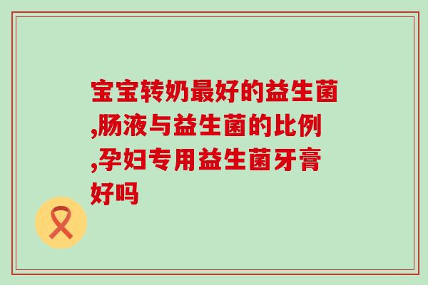 益生菌冻干粉利君集团？了解利君集团益生菌冻干粉的优势与应用？