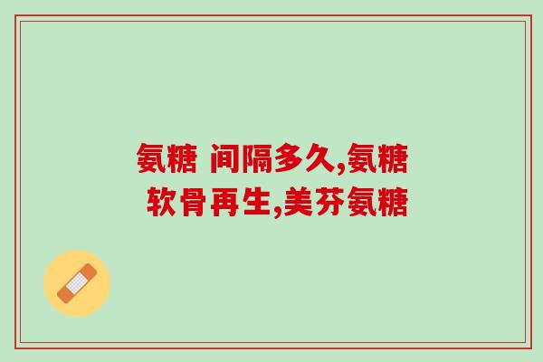 人到中年真的需要补氨糖吗(中年补氨糖必要吗？)