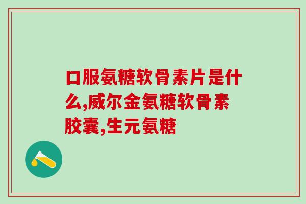 一岁宝宝误食盐酸氨基葡萄糖胶囊(一岁宝宝误食药物后被紧急送医)