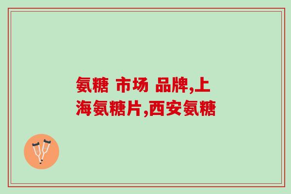 85岁奶奶适合氨糖吗(适合85岁奶奶食用的氨糖是什么？)