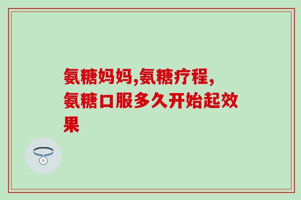 什么样的氨糖软骨素好呢(如何选择优质的氨糖软骨素产品？)