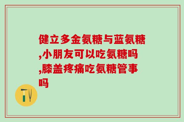 一品天然进口氨糖(一品纯天然进口氨糖)
