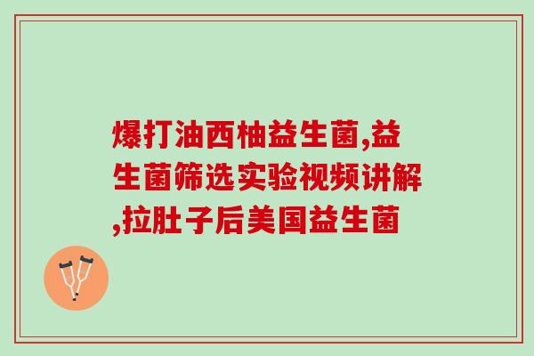 益生菌固体饮料需要冰箱冷藏吗(如何正确存放益生菌固体饮料？冰箱冷藏是必须的吗？)