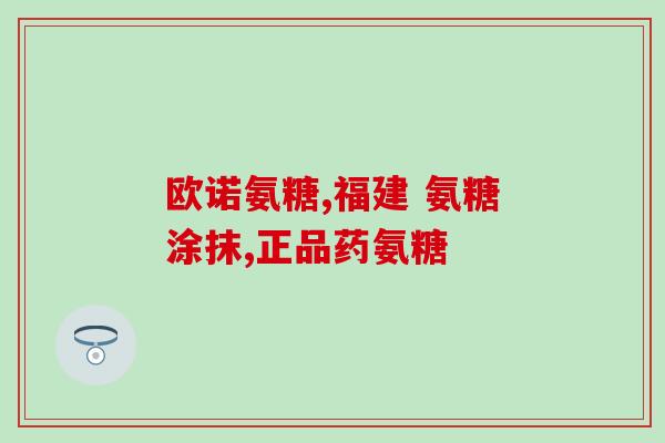 mag鲨鱼软骨素关节生区别(了解mag鲨鱼软骨素和关节生区的区别)