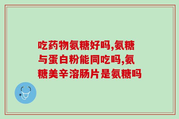 一致性评价氨基葡萄糖(如何评价氨基葡萄糖的一致性？)