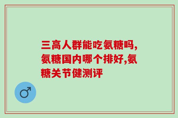 protect养护蓝氨糖(保护蓝氨糖：呵护您的健康)
