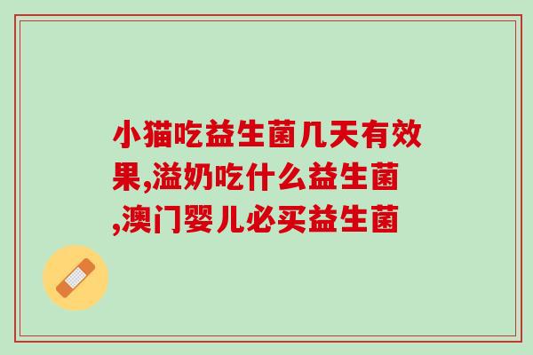 猫咪便便黑色可以吃益生菌不(黑色猫咪便便可否食用益生菌)