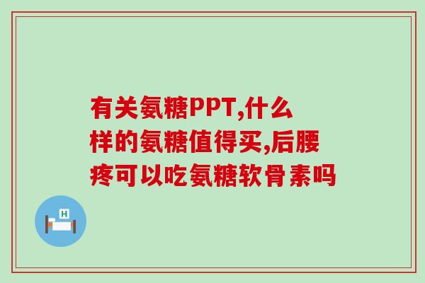 什么情况需要补软骨素钙片(何时需要补充软骨素钙片？)