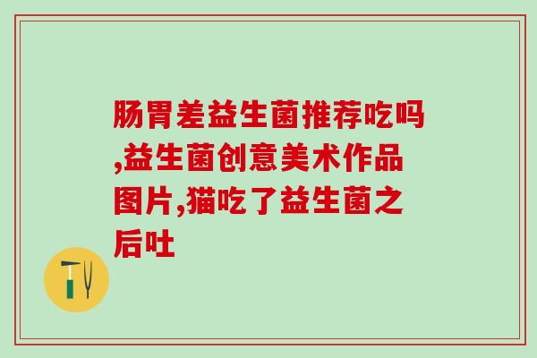 益生菌冻干粉有硬块能喝吗(益生菌冻干粉出现硬块，可否饮用？)