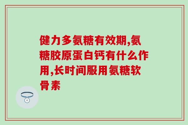 人群缺少氨糖(缺少氨糖会导致什么？  新标题：氨糖的重要性及其作用)