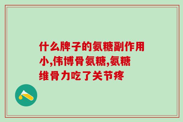 三辰氨基葡萄糖胶囊(三辰氨基葡萄糖胶囊:关爱关节健康的选择) 三辰氨基葡萄糖胶囊(三辰氨基葡萄糖胶囊:关爱关节健康的选择)