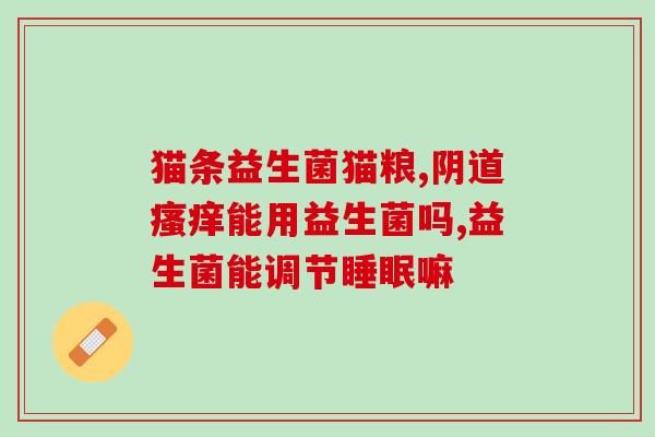 益生菌对退黄疸真的有用吗(益生菌是否真的有助于治疗黄疸？)