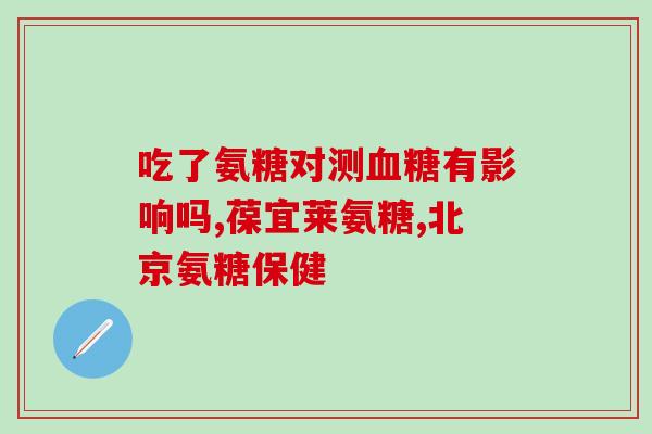 n乙酰氨基葡萄糖作用(N-乙酰氨基葡萄糖的作用及其健康功效)