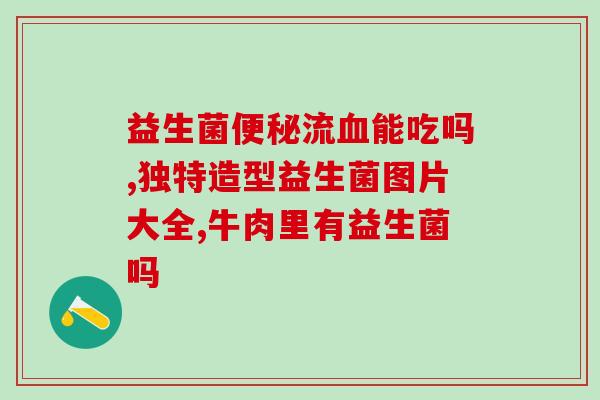 益生菌储藏箱如何正确开机？详细介绍益生菌储藏箱的开机步骤？