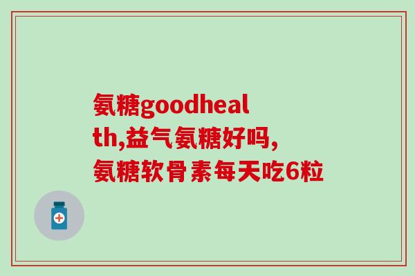 svisse氨糖软骨素(svisse氨糖软骨素-滋养关节，关爱健康)