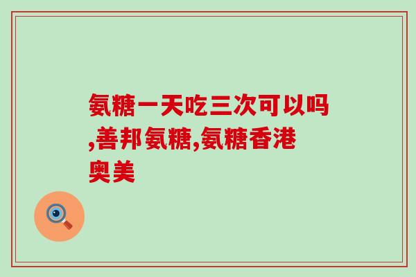 gfe纽英健氨糖软骨素(GFE纽英健氨糖软骨素——缓解关节疼痛的福音)