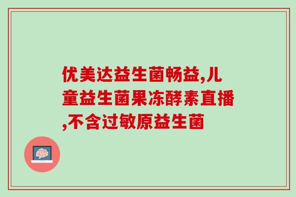 电商卖益生菌怎么样啊(益生菌电商销售表现如何？)