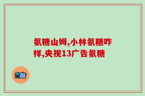 35岁可以吃补氨糖软骨素(重拾青春？35岁适合补氨糖软骨素！)
