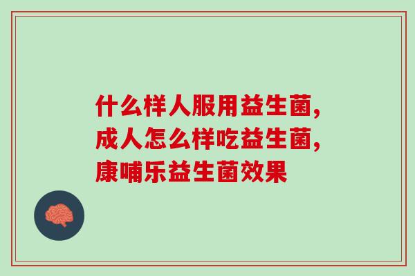 益生菌活菌有哪些品牌的牌子？市面上常见的益生菌活菌品牌推荐？
