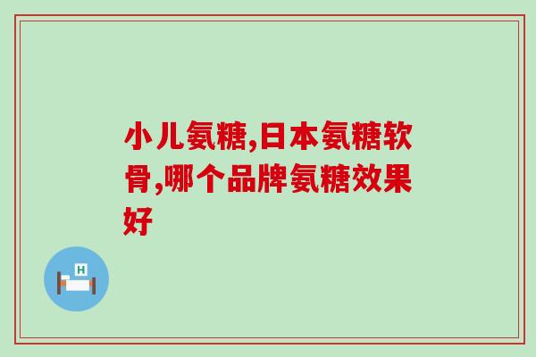 50岁女人吃什么氨糖好(50岁女性适合食用哪些氨糖？)